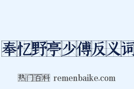 奉忆野亭少傅反义词是什么意思的图片
